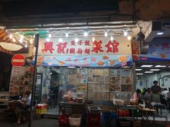 门面-兴记菜馆
