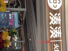 -湊湊火锅·茶憩(皇姑万象汇店)