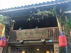 -太平张醪糟(西街直营店)