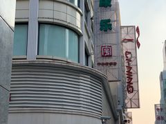 -康乐(滨江道店)