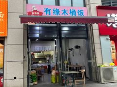 -有缘木桶饭(明丰财富中心店)