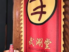 -羊大爷涮肉(亮马桥店)