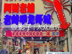 -阿财老铺·老蚌埠龙虾城(华夏总店)