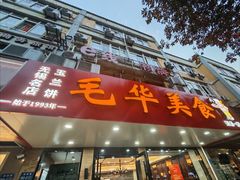 门面-毛华美食(清扬路店)