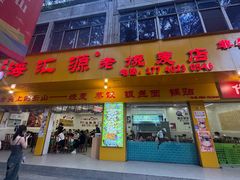 -嘉州海汇源老烧麦店