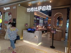 -比格比萨自助(德思勤四季汇店)
