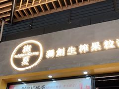 门面-树夏(鹭洲里店)