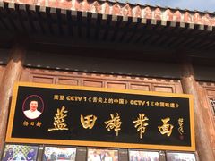 -白鹿原影视城