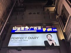 -东西巷