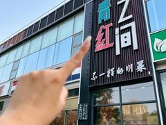 -青红之间·新派融合川菜(慈云寺店)