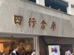 -上海四行仓库抗战纪念馆