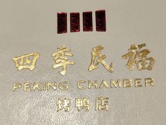 -四季民福烤鸭店(王府井灯市口店)