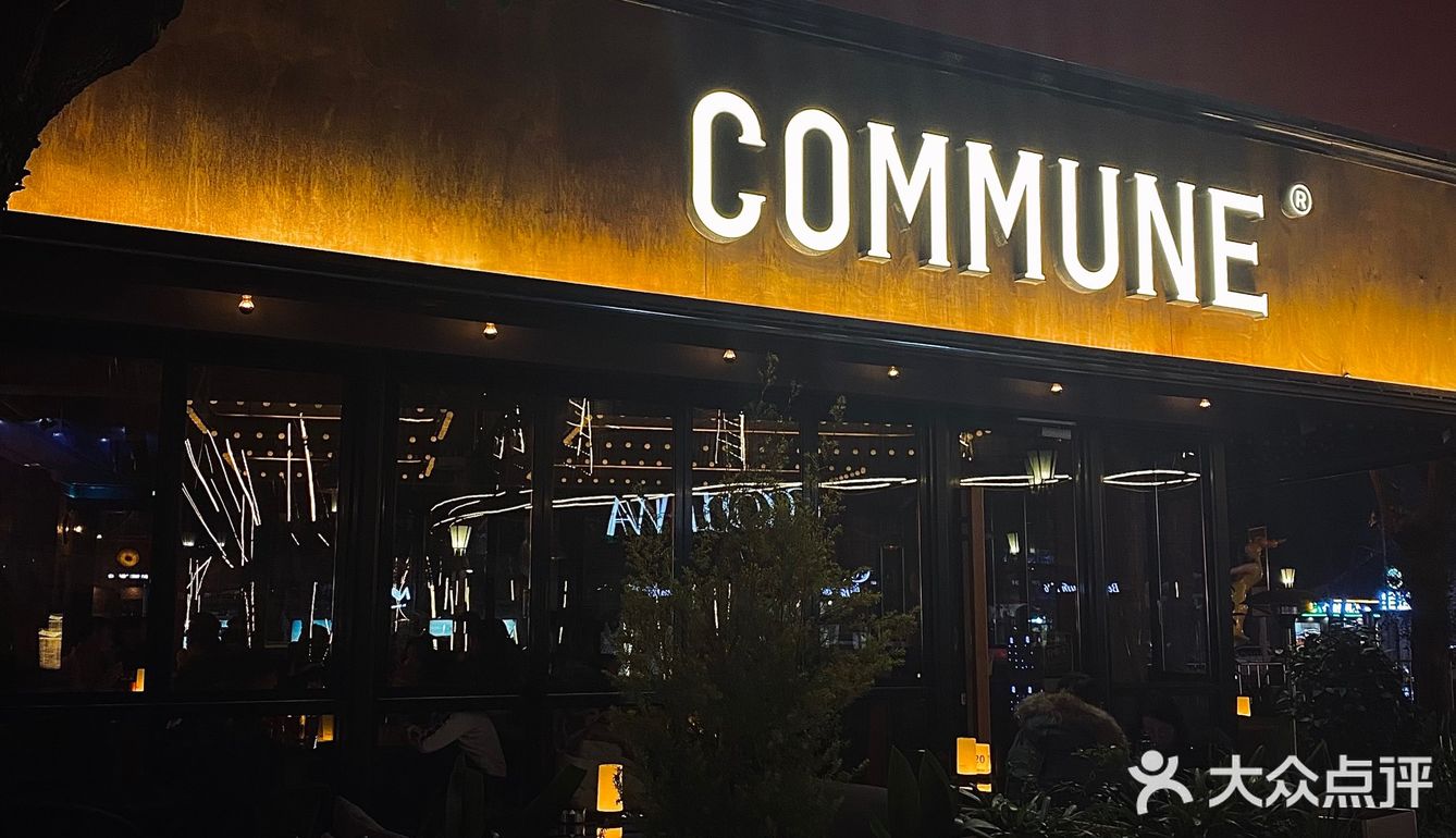 我们的第十年|武汉天地自选餐吧commune