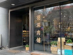 门面-羽深肉铺 Steak & Wine