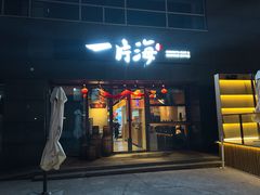 -日进一片海.生腌海鲜火锅.宵夜烧烤(三里屯总店)