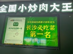-费大厨辣椒炒肉(黄兴中心广场店)