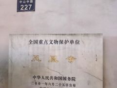 -凤凰寺
