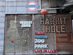 -育音堂音乐公园