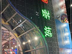 -绚荟城