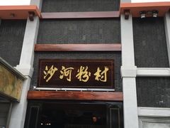 -沙河粉村·国家非遗传承(云台店)