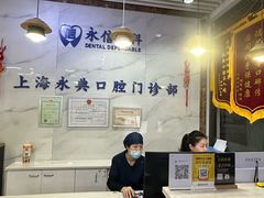 -永信齿科·永典口腔门诊部(浦东店)