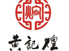-黄记煌三汁焖锅(泰华假日广场店)