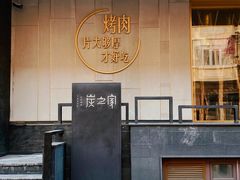 -炭之家·齐齐哈尔非遗烤肉·鲜切直供(中央大街店)