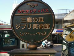 -三鹰之森吉卜力美术馆