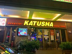门面-喀秋莎俄罗斯西餐厅(广州分店)