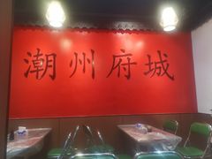 -官塘鱻鱻鱼生·潮汕生腌·砂锅粥(西马路总店)