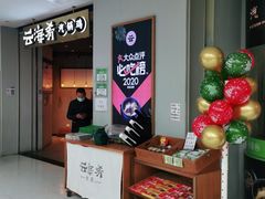 -云海肴云南菜(花园城店)