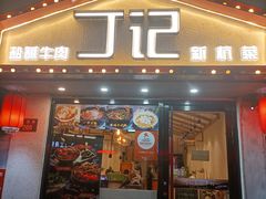 门面-丁记盐蘸牛肉·新杭菜(河东路店)