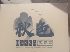 -秋色客家菜(流塘店)