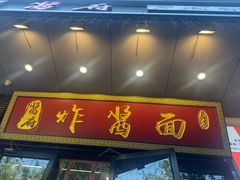 -酱府老碗面