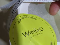 -WenTinG文汀·半糖蛋糕(合生汇店)