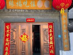 门面-缘福乡村铁锅炖民宿(八达岭店)