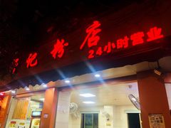 门面-舒记粉店(七星路店)