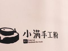-小满手工粉(上海月星环球港店)