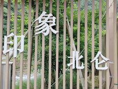 -北仑森林植物园