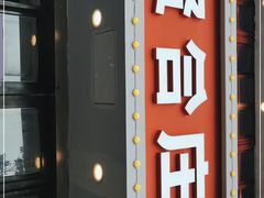 门面-贤合庄卤味火锅(顺城店)