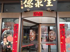-全聚德烤鸭店(马家堡店)