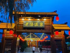 -大连步云山老汤度假山庄