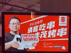 -丰茂烤串(全国首店)