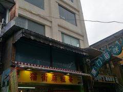 门面-猫街麻糍哥(思明南路店)