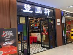 -丰圆轩粤式茶楼 . 点心粤菜(夏茅店)