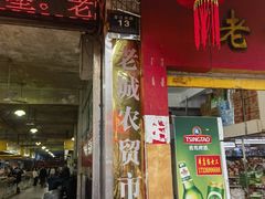 -老城农贸市场