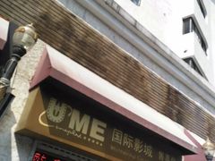 -UME影城(南京1912店)