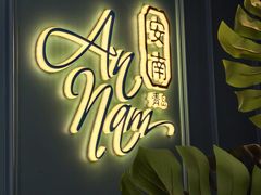 -安南越南餐厅(青岛万象城店)