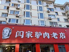 -闫家驴肉老店(华电一校店)