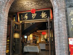 门面-龙抄手食府(浣花北路店)